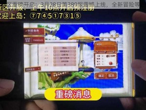 神魔新区重磅开启：3月28日第389服震撼上线，全新冒险等你挑战