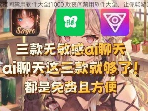 1000款夜间禁用软件大全(1000 款夜间禁用软件大全，让你畅游互联网)