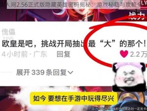 至强人间2.56正式版隐藏英雄密码揭秘：游戏秘籍与攻略全解析