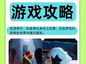 光遇11月30日任务汇总：探索与挑战的全面解析