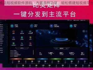 成品短视频软件源码，内置多种功能，轻松搭建短视频平台