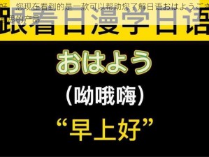 早上好，您现在看到的是一款可以帮助您了解日语おはようございます的意思的产品