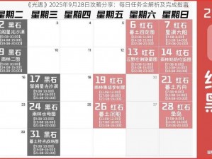 《光遇》2025年9月28日攻略分享：每日任务全解析及完成指南