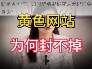 成人网站是否可信？如何辨别蜜桃成人无码区免费视频网站的真伪？