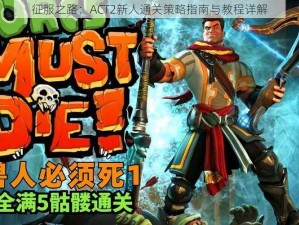 征服之路：ACT2新人通关策略指南与教程详解