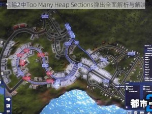 都市运输2中Too Many Heap Sections弹出全面解析与解决方案