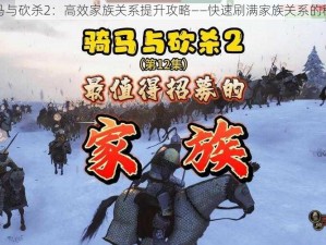 骑马与砍杀2：高效家族关系提升攻略——快速刷满家族关系的秘诀