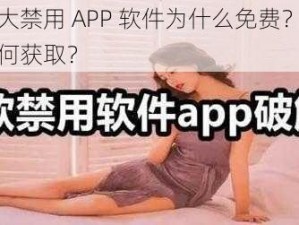 夜里十大禁用 APP 软件为什么免费？最新免费版如何获取？