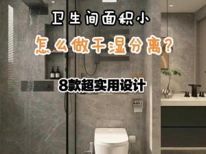 办公室环境下，能否实现朝俞式的干湿分离？该如何解决？