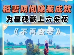 原神：解锁无相之草隐藏成就攻略全解析