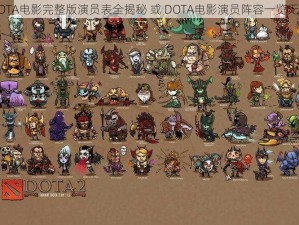 DOTA电影完整版演员表全揭秘 或 DOTA电影演员阵容一览无余