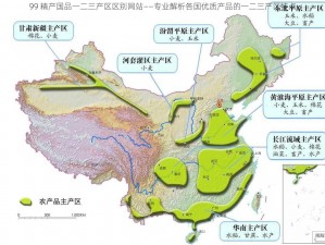 99 精产国品一二三产区区别网站——专业解析各国优质产品的一二三产区特点