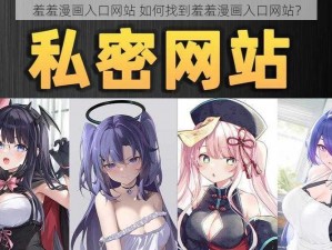 羞羞漫画入口网站 如何找到羞羞漫画入口网站？