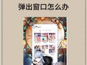 歪歪漫画免费漫画页面弹窗看不了_歪歪漫画免费漫画页面弹窗看不了怎么办？