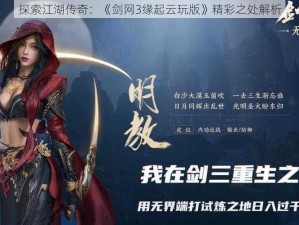 探索江湖传奇：《剑网3缘起云玩版》精彩之处解析