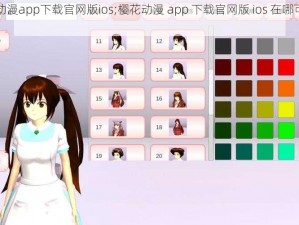 樱花动漫app下载官网版ios;樱花动漫 app 下载官网版 ios 在哪可以下载？