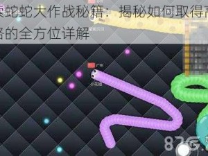 探索蛇蛇大作战秘籍：揭秘如何取得高分攻略的全方位详解