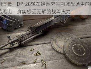 亲测体验：DP-28轻在绝地求生刺激战场中的威力震撼无比，真实感受无解的战斗火力