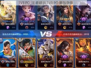 1V3 PO_王者峡谷 1V3 PO 谁与争锋