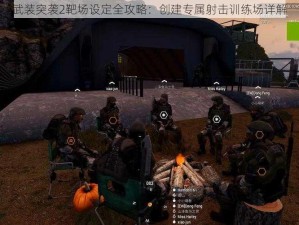 武装突袭2靶场设定全攻略：创建专属射击训练场详解