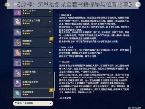 《原神：沉秋拾剑录全套书籍探秘与位置分享》