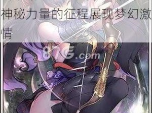 神代梦华谭中热血鼓舞属性图鉴揭秘：鼓舞力量无限，引领新时代之风华篇章探索神秘力量的征程展现梦幻激情