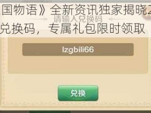 《龙之国物语》全新资讯独家揭晓2025最新CDK兑换码，专属礼包限时领取