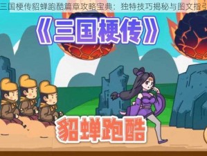 三国梗传貂蝉跑酷篇章攻略宝典：独特技巧揭秘与图文指引