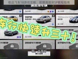 极品飞车18游戏攻略：前期高效刷SP教程指南