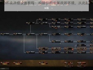 坦克世界8.0环境详细设置教程：构建你的专属战场环境，从此起步迈向卓越游戏体验