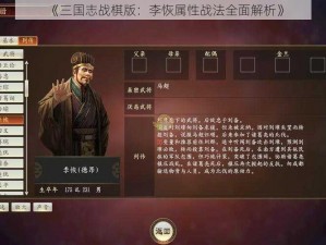 《三国志战棋版：李恢属性战法全面解析》