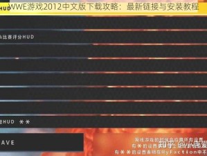 WWE游戏2012中文版下载攻略：最新链接与安装教程