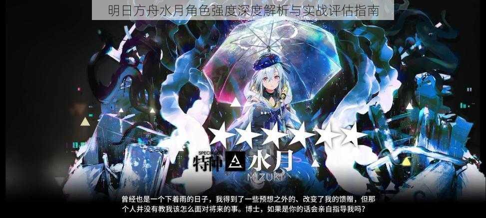 明日方舟水月角色强度深度解析与实战评估指南