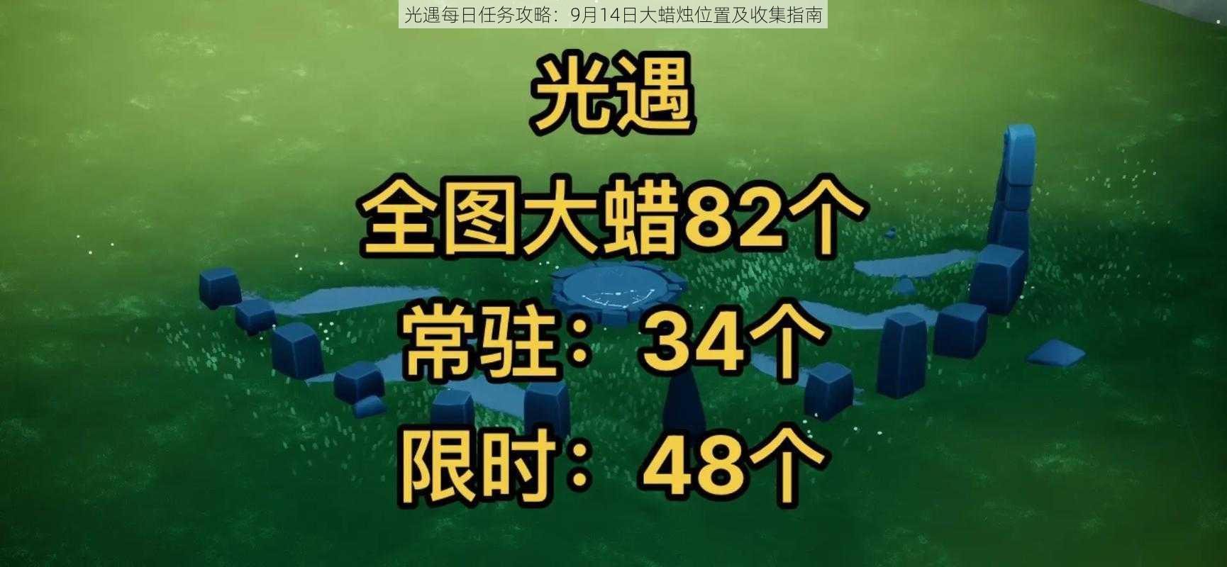 光遇每日任务攻略:9月14日大蜡烛位置及收集指南
