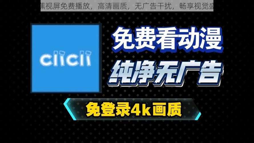 香蕉视屏免费播放,高清画质,无广告干扰,畅享视觉盛宴