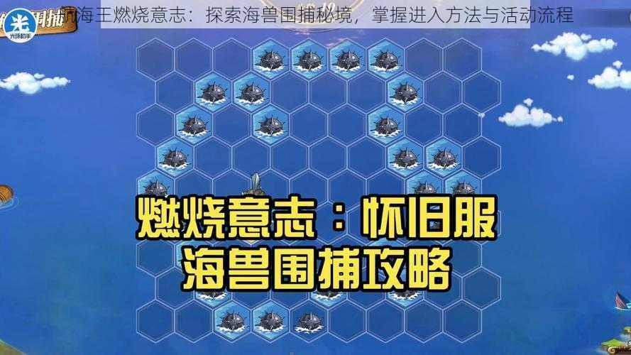 航海王燃烧意志:探索海兽围捕秘境,掌握进入方法与活动流程