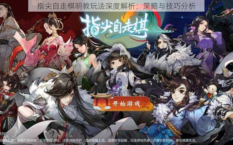 指尖自走棋明教玩法深度解析:策略与技巧分析
