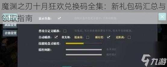 魔渊之刃十月狂欢兑换码全集:新礼包码汇总与领取指南