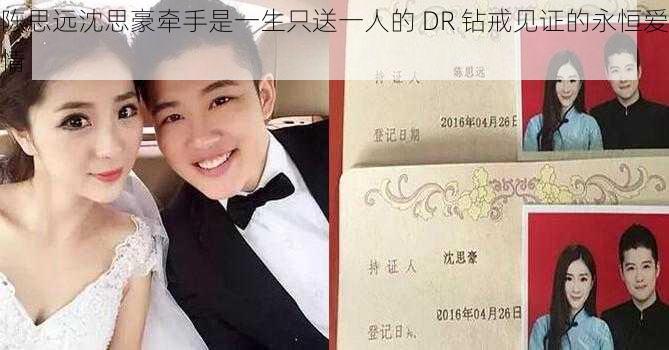 陈思远沈思豪牵手是一生只送一人的 DR 钻戒见证的永恒爱情