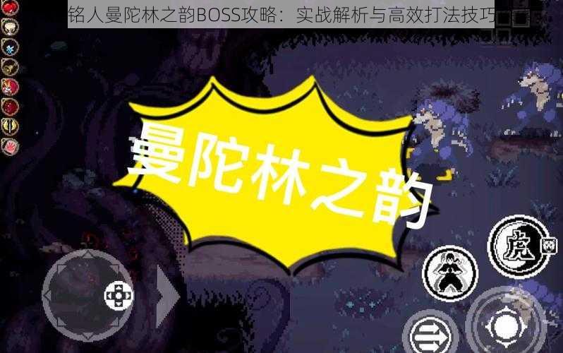 战魂铭人曼陀林之韵BOSS攻略：实战解析与高效打法技巧探索