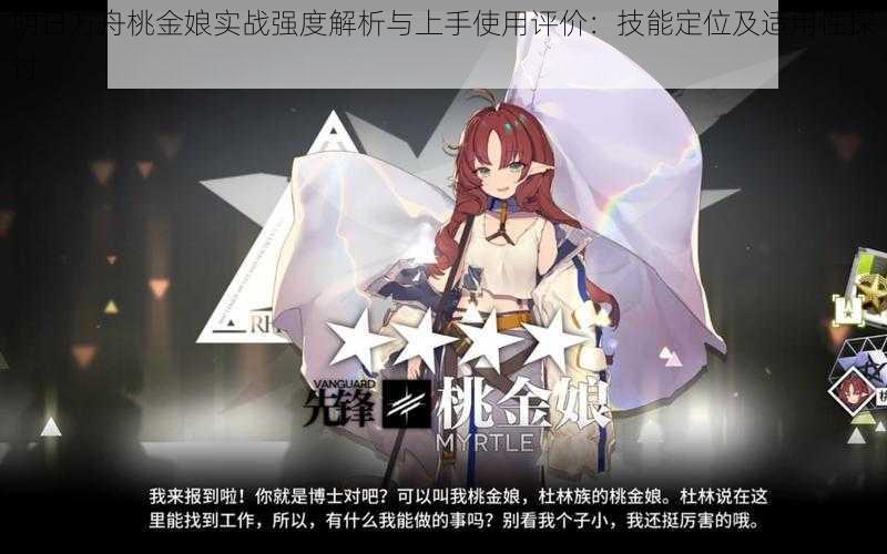 明日方舟桃金娘实战强度解析与上手使用评价:技能定位及适用性探讨