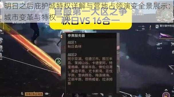 明日之后庇护城特权详解与营地占领演变全景展示:城市变革与特权一览