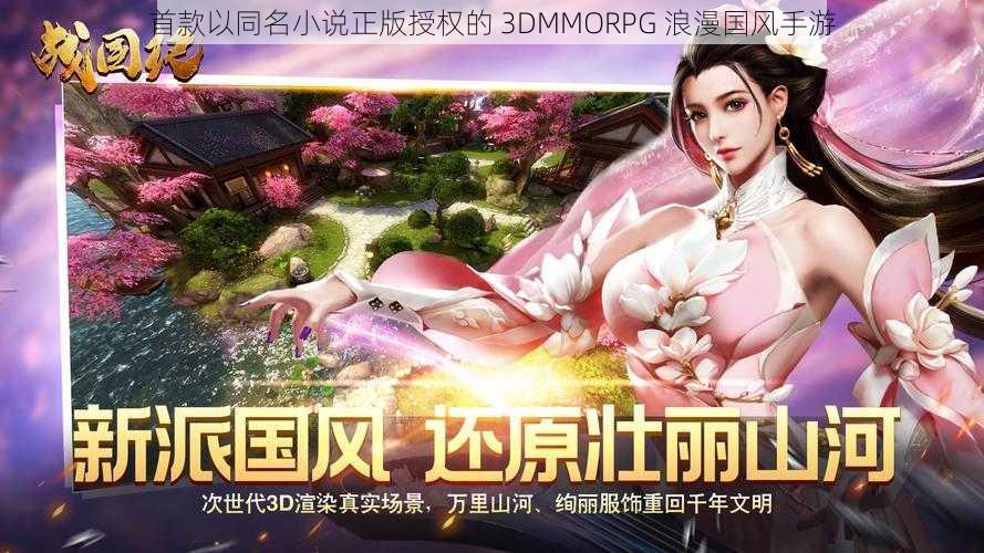 首款以同名小说正版授权的 3DMMORPG 浪漫国风手游
