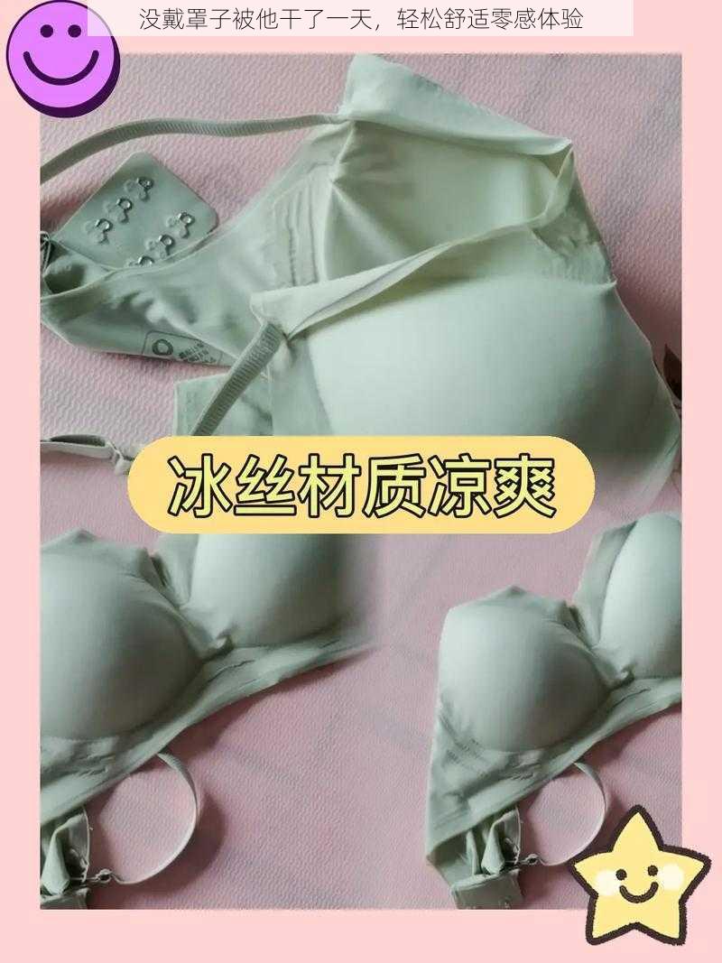 没戴罩子被他干了一天,轻松舒适零感体验