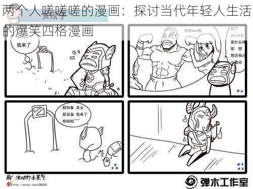 两个人嗟嗟嗟的漫画：探讨当代年轻人生活的爆笑四格漫画