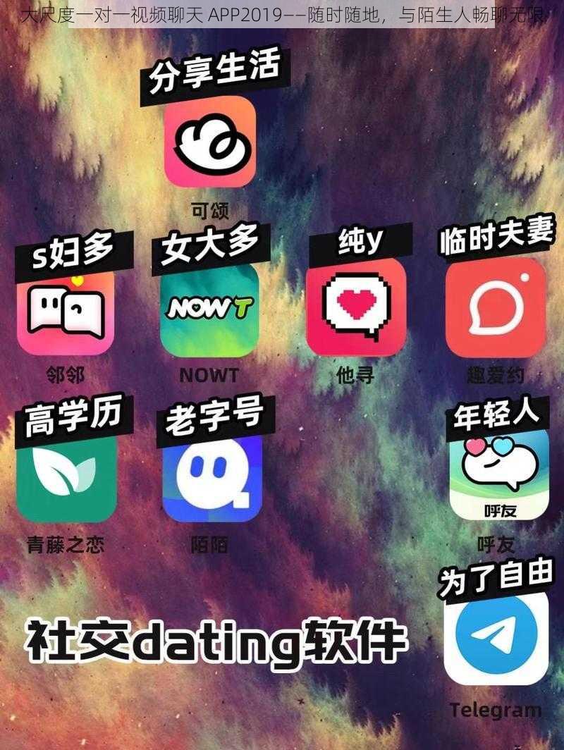 大尺度一对一视频聊天 APP2019——随时随地，与陌生人畅聊无限