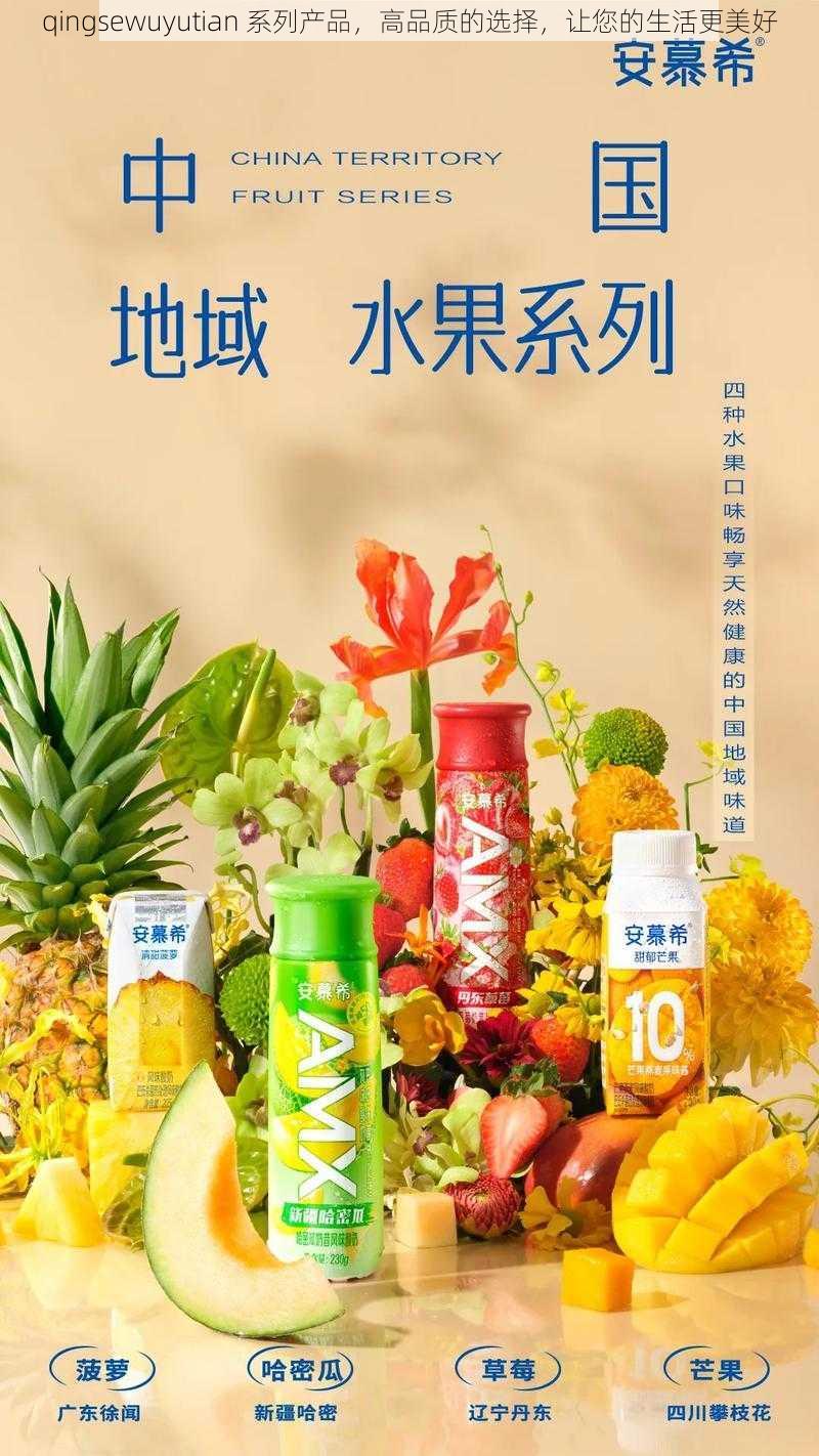 qingsewuyutian 系列产品，高品质的选择，让您的生活更美好