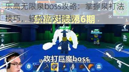 乐高无限泉boss攻略：掌握泉打法技巧，轻松应对挑战