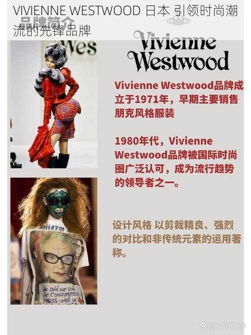 VIVIENNE WESTWOOD 日本 引领时尚潮流的先锋品牌