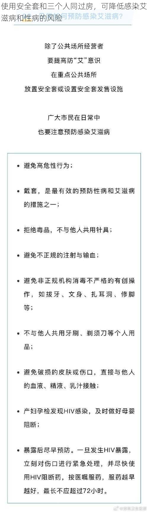 使用安全套和三个人同过房，可降低感染艾滋病和性病的风险